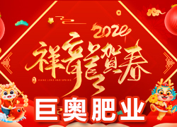 【巨奧肥業(yè)】祝愿廣大經(jīng)銷商朋友們在新的一年身體健康，闔家歡樂！