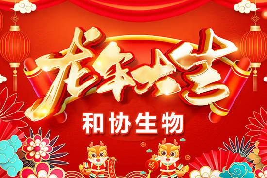 【青島和協(xié)生物】恭祝農(nóng)資界的朋友們龍年萬事如意，心想事成！