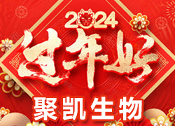 【鄭州聚凱生物】祝各地經(jīng)銷商龍年奮發(fā)向前，活力滿滿，成就非凡！