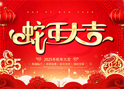 【聊城科創(chuàng)】愿您一帆風(fēng)順，步步高升，蛇年幸福，美夢成真！