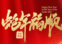 【中農(nóng)（深圳）農(nóng)資】祝愿大家蛇年好運到，事業(yè)有成步步高！