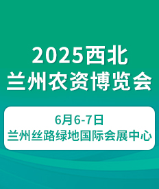 2025蘭州農(nóng)資會(huì)