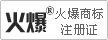 火爆商標(biāo)注冊(cè)證